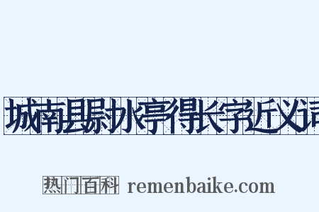 城南县尉水亭得长字近义词是什么意思的图片